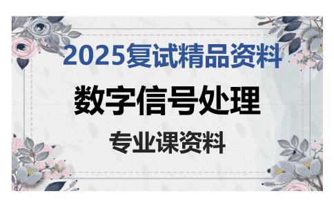 数字信号处理考研复试资料