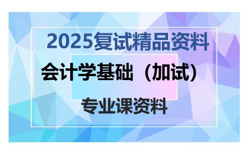 会计学基础（加试）考研复试资料