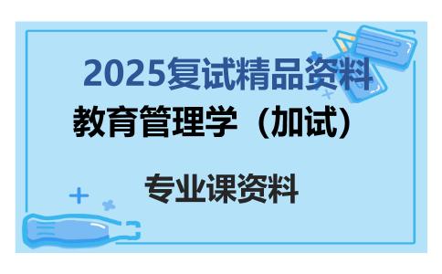 教育管理学（加试）考研复试资料