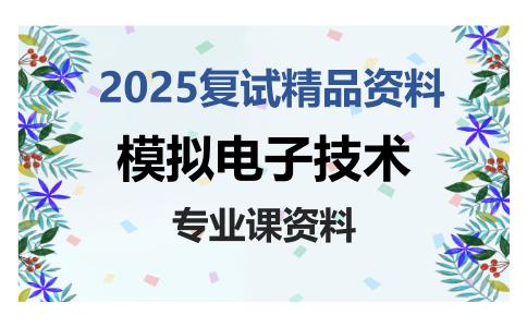 模拟电子技术考研复试资料