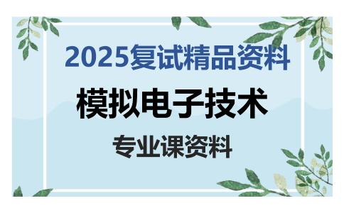 模拟电子技术考研复试资料