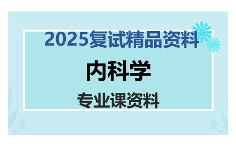 内科学考研复试资料