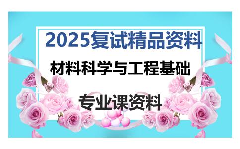 材料科学与工程基础考研复试资料