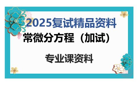 常微分方程（加试）考研复试资料