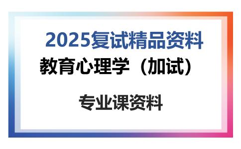 教育心理学（加试）考研复试资料