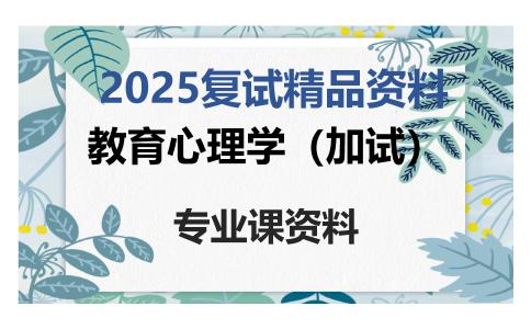 教育心理学（加试）考研复试资料