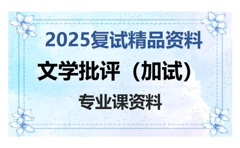 文学批评（加试）考研复试资料