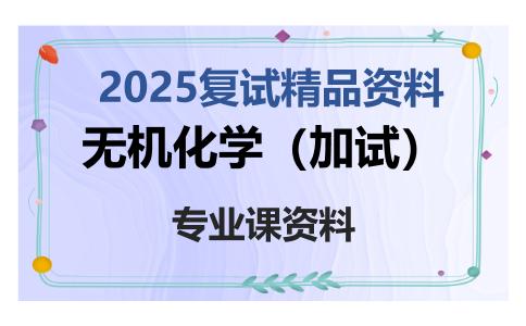 无机化学（加试）考研复试资料