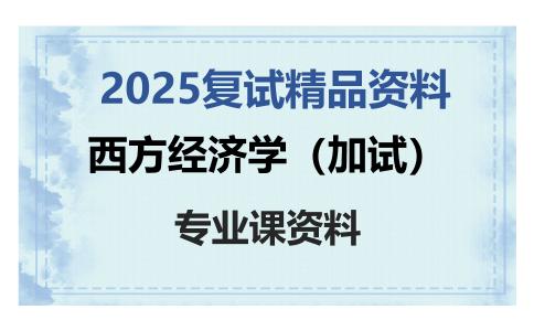 西方经济学（加试）考研复试资料