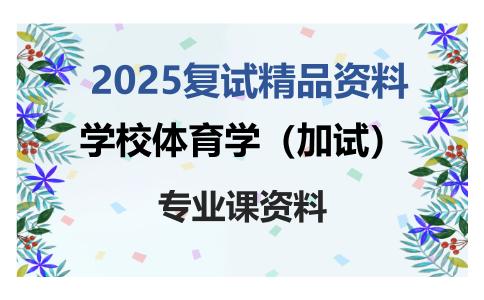 学校体育学（加试）考研复试资料