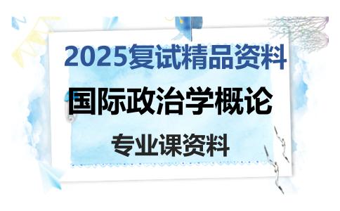 国际政治学概论考研复试资料