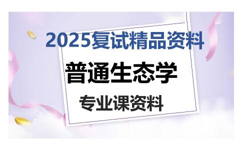 普通生态学考研复试资料