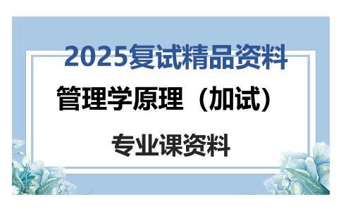 管理学原理（加试）考研复试资料