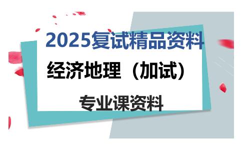 经济地理（加试）考研复试资料