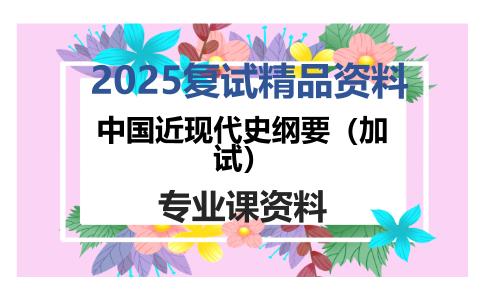 中国近现代史纲要（加试）考研复试资料