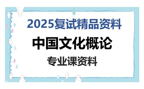 中国文化概论考研复试资料