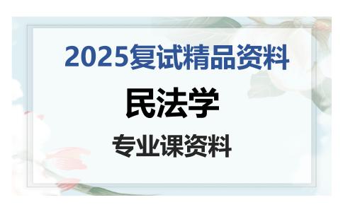 民法学考研复试资料