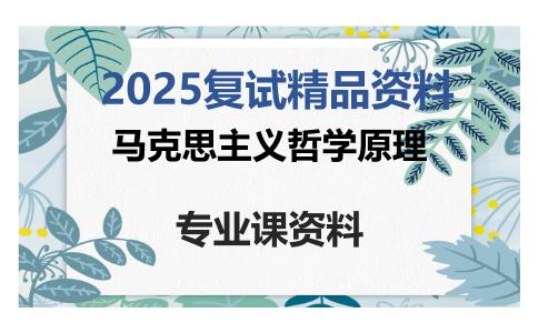 马克思主义哲学原理考研复试资料