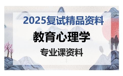 教育心理学考研复试资料