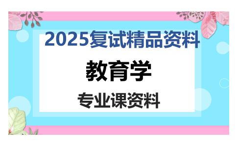 教育学考研复试资料