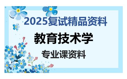 教育技术学考研复试资料