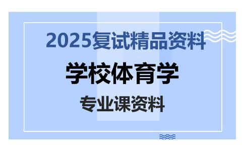 学校体育学考研复试资料