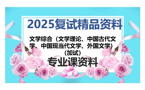 文学综合（文学理论、中国古代文学、中国现当代文学、外国文学）（加试）考研复试资料