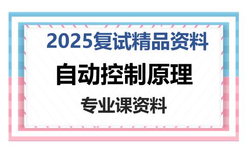 自动控制原理考研复试资料