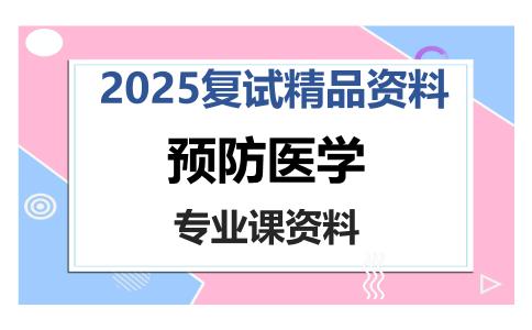 预防医学考研复试资料