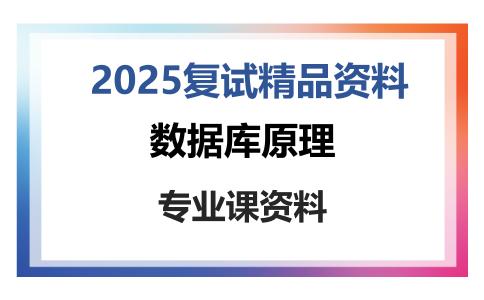 数据库原理考研复试资料