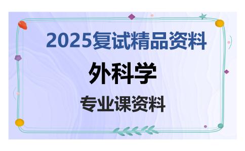 外科学考研复试资料