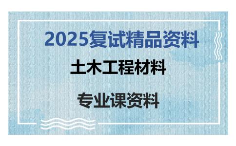 土木工程材料考研复试资料