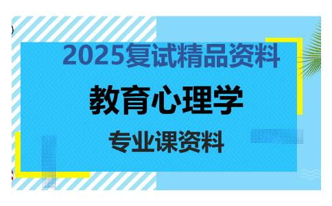 教育心理学考研复试资料