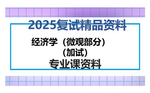 经济学（微观部分）（加试）考研复试资料