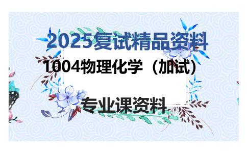 1004物理化学（加试）考研复试资料