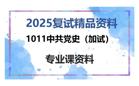 1011中共党史（加试）考研复试资料