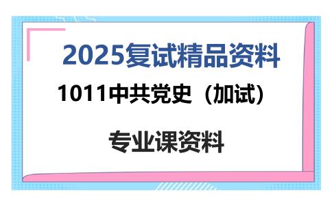 1011中共党史（加试）考研复试资料