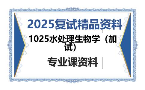 1025水处理生物学（加试）考研复试资料