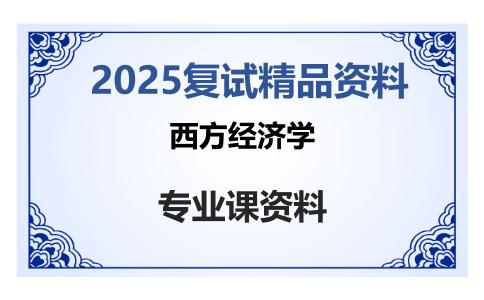 西方经济学考研复试资料