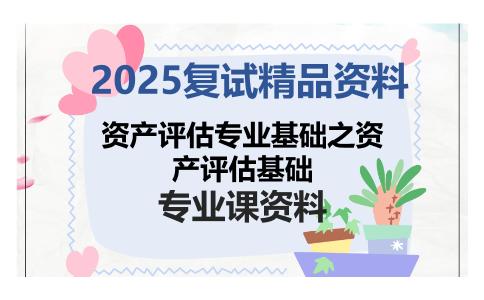 资产评估专业基础之资产评估基础考研复试资料