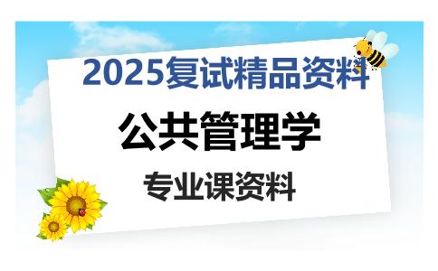 公共管理学考研复试资料