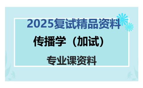 传播学（加试）考研复试资料