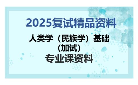 人类学（民族学）基础（加试）考研复试资料