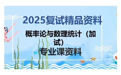 概率论与数理统计（加试）考研复试资料