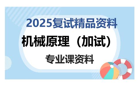 机械原理（加试）考研复试资料