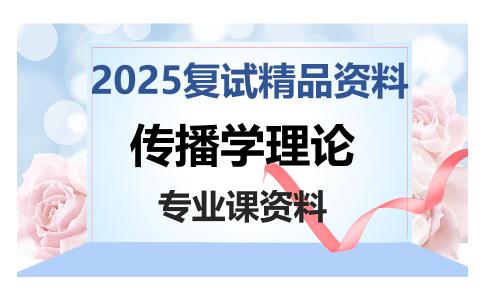 传播学理论考研复试资料