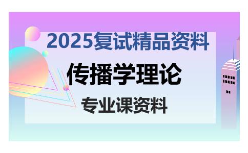 传播学理论考研复试资料