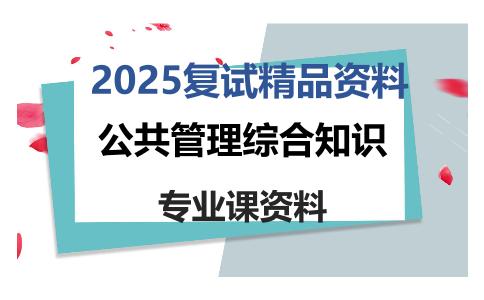 公共管理综合知识考研复试资料