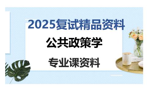 公共政策学考研复试资料