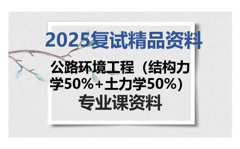 公路环境工程（结构力学50%+土力学50%）考研复试资料